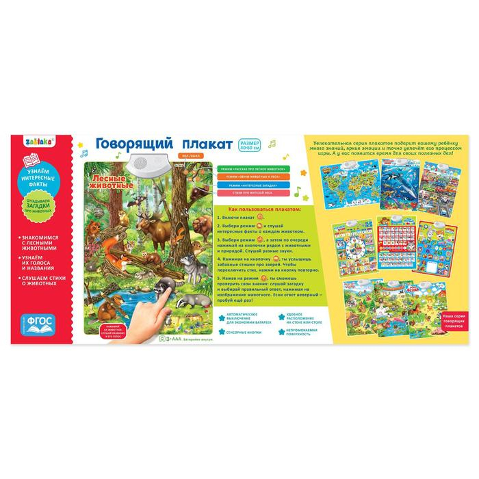 Говорящий электронный плакат &laquo;Лесные животные&raquo;, работает от батареек