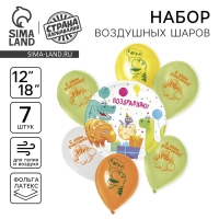 Набор воздушных шаров &laquo;С днём рождения. Дино&raquo;, латекс, фольга, 7 шт., МИКС