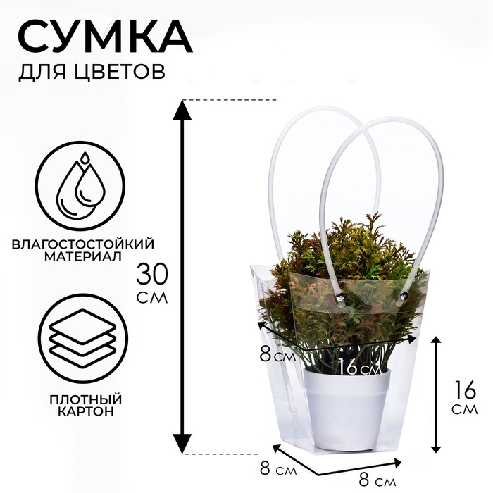 Сумка для цветов прозрачная влагостойкая, 16x8-8x8-16см Сумка для цветов прозрачная влагостойкая, 16x8-8x8-16см