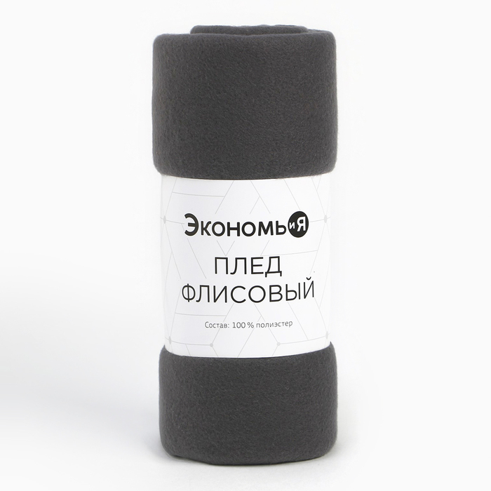 Плед &laquo;Экономь и Я&raquo; Графит 150х200 см