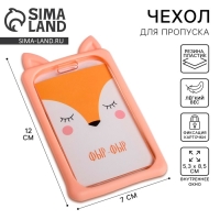 Чехол для бейджа с ушками «Лисичка», 7 х 12 см Чехол для бейджа с ушками «Лисичка», 7 х 12 см