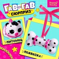Игрушка-сюрприз «Гав-гав», МИКС Игрушка-сюрприз «Гав-гав», МИКС