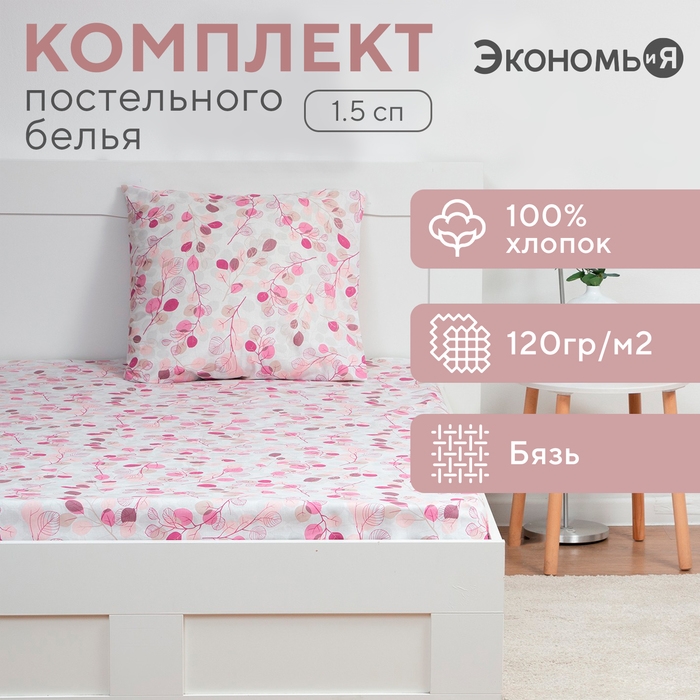 Комплект Экономь и Я &laquo;Эвкалипт&raquo;: Простыня 145х214 см, наволочка 70х70 см, бязь, 100% хлопок