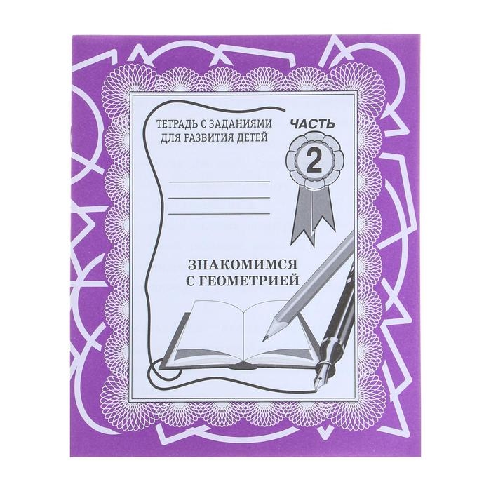 Рабочая тетрадь &laquo;Знакомимся с геометрией&raquo;, часть 2