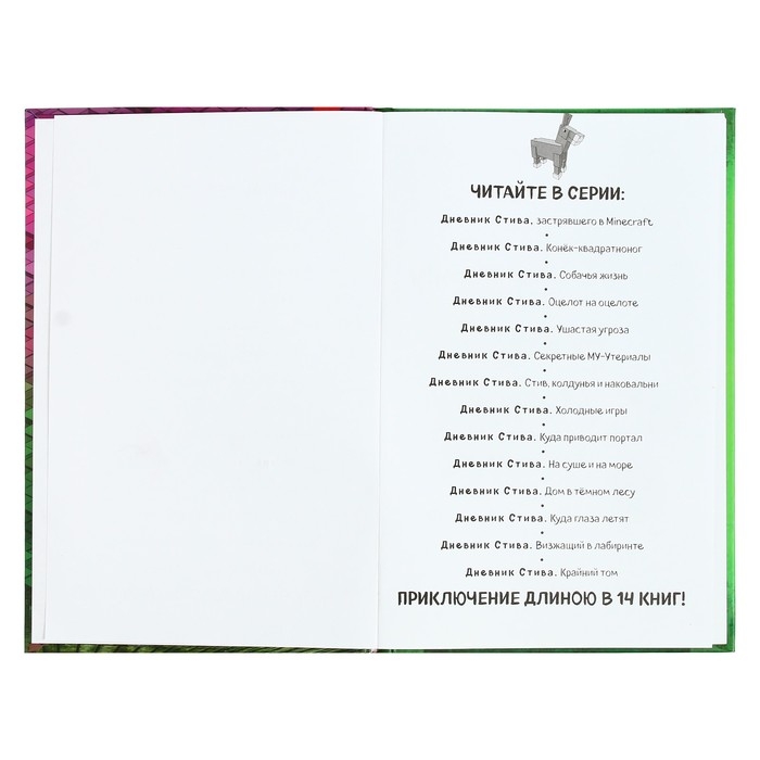 Дневник Стива. Конек-квадратноног. Книга 2 Дневник Стива. Конек-квадратноног. Книга 2