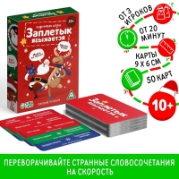 Настольная игра «Заплетык языкается. Новогодний беспорядок», 50 карт, 10+ Настольная игра «Заплетык языкается. Новогодний беспорядок», 50 карт, 10+