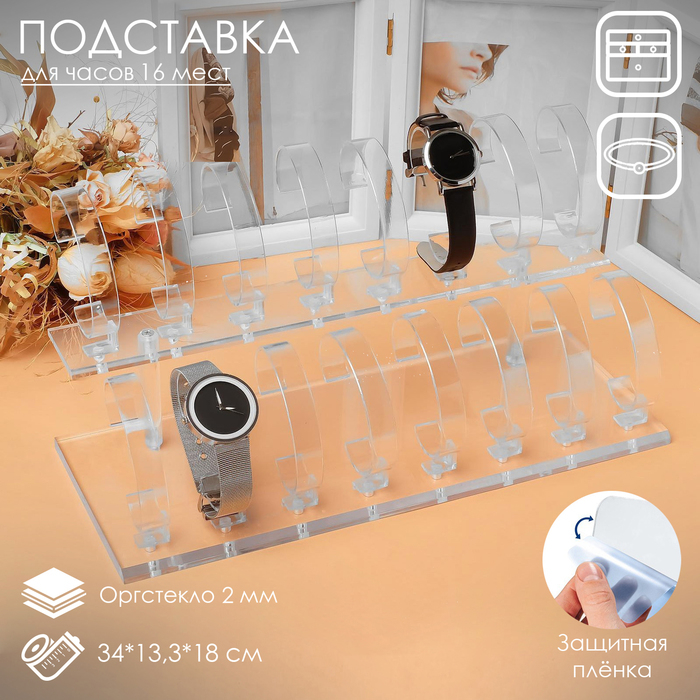 Подставка для часов, браслетов, 2 ряда, 16 шт., 34&times;13,3&times;18 см, оргстекло 2 мм, цвет прозрачный