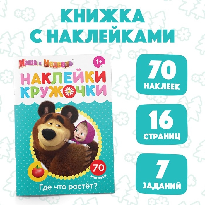 Наклейки-кружочки &laquo;Где что растёт?&raquo;, 16 стр., А5, Маша и Медведь