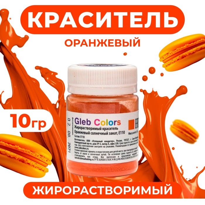 Жирорастворимый сухой краситель «Оранжевый солнечный закат», 10 г Жирорастворимый сухой краситель «Оранжевый солнечный закат», 10 г