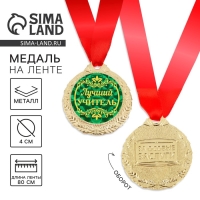 Медаль учителю &laquo;Лучший учитель&raquo;, d=4 см
