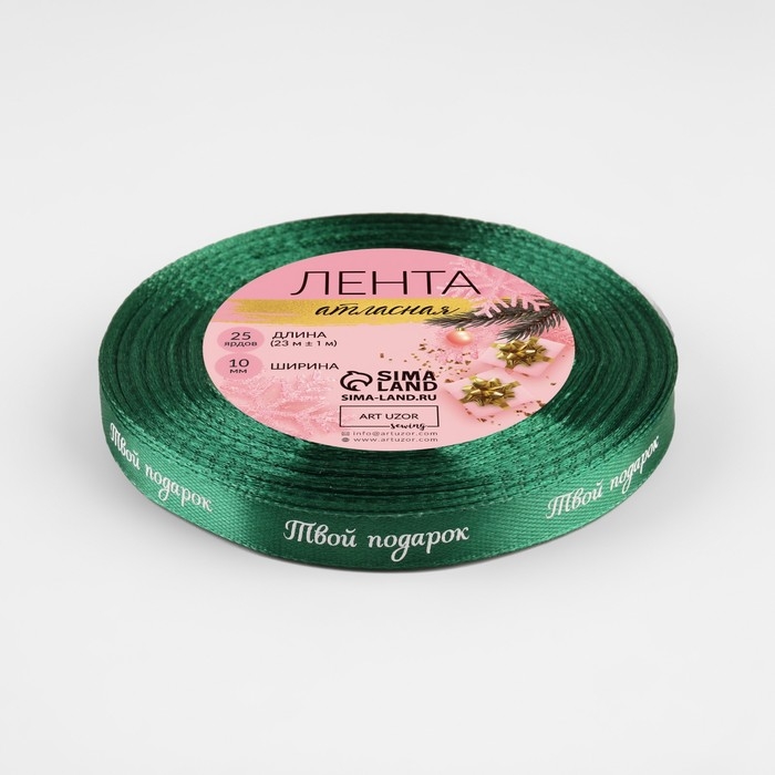 Новый год! Лента атласная &laquo;Твой подарок&raquo;, 10 мм, 23 &plusmn; 1 м, цвет зелёный №56