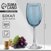 Бокал для вина &laquo;Счастье&raquo;, 360 мл, синий