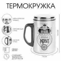 Термокружка, 250 мл, Сталь "Настоящий мужик", сохраняет тепло 2 ч, 13. 5 х 7.5 см Термокружка, 250 мл, Сталь "Настоящий мужик", сохраняет тепло 2 ч, 13. 5 х 7.5 см