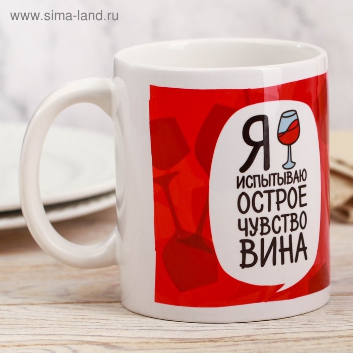 Кружка «Я испытываю острое чувство вина», 300 мл Кружка «Я испытываю острое чувство вина», 300 мл
