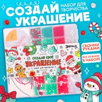 Набор для творчества &laquo;Создай своё украшение: Новогодние бусины&raquo;
