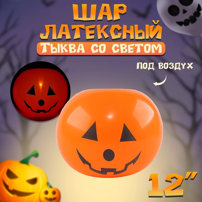 Шар латексный 12" &laquo;Тыква со светом&raquo;