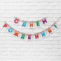 Гирлянда на ленте &laquo;С Днём рождения&raquo;, 215 см.
