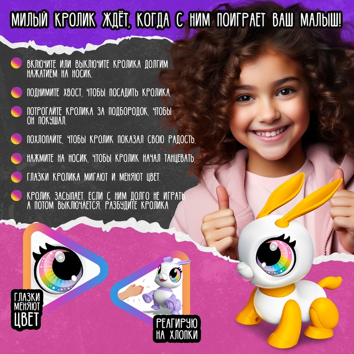 Робот-питомец &laquo;Кролик&raquo;, световые и звуковые эффекты