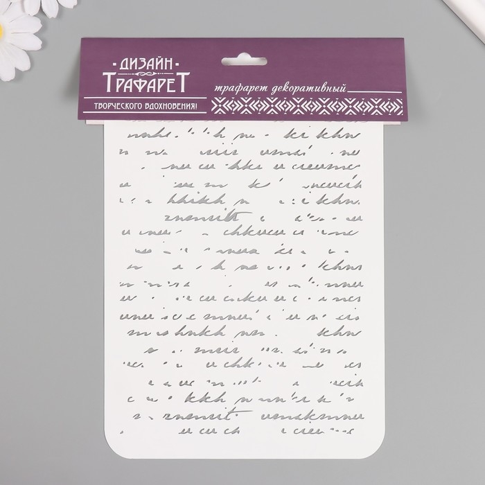 Трафарет пластиковый "Рукопись", 16х24 см