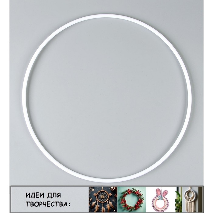 Основа для изготовления ловца снов &laquo;Кольцо&raquo;, цвет белый