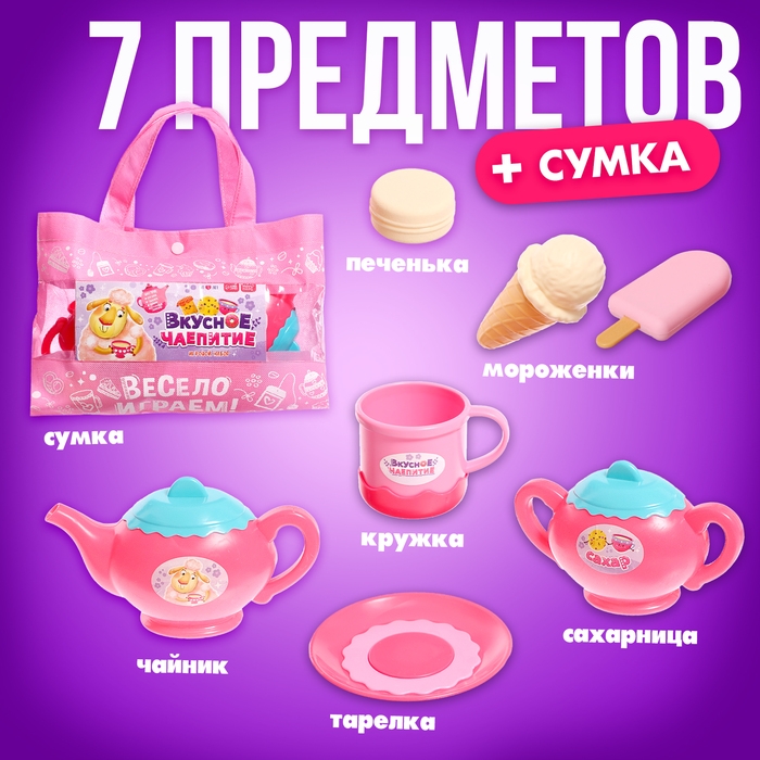 Игровой набор посуды &laquo;Вкусное чаепитие&raquo;, в сумочке
