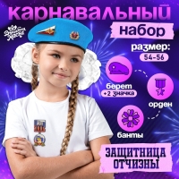 Карнавальный набор «Защитница отчизны» голубой берет, размер 54-56, банты 2 шт Карнавальный набор «Защитница отчизны» голубой берет, размер 54-56, банты 2 шт