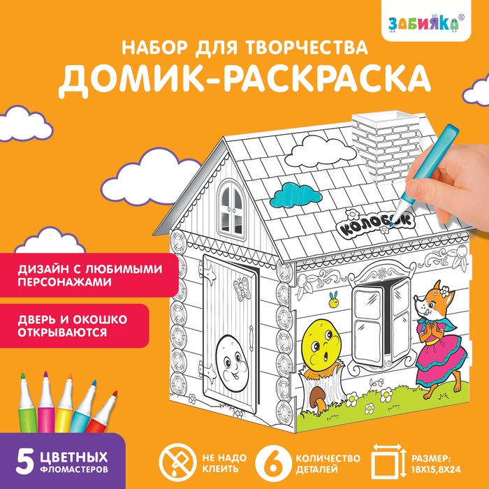 Домик-раскраска &laquo;Колобок&raquo; 3 в 1