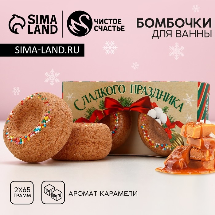 Подарочный набор косметики &laquo;Сладкого праздника!&raquo;, бомбочки для ванны с добавками, 2 х 65 г, аромат карамели, Новый Год