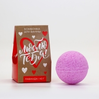 Бомбочка для ванны &laquo;Люблю тебя&raquo;, 40 г, аромат лаванды, ЧИСТОЕ СЧАСТЬЕ