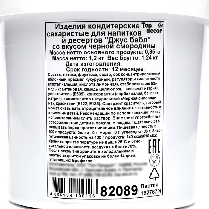 Джус болл для Бабл Ти с жидким центром, черная смородина, 1200 г