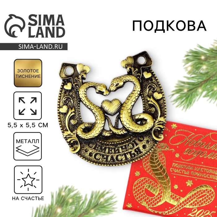 Подкова новогодняя в коробке «Новый год: Семейного счастья», 5,5 см Подкова новогодняя в коробке «Новый год: Семейного счастья», 5,5 см