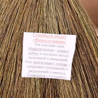 Оберег &laquo;Веник&raquo;, семейная пара, микс