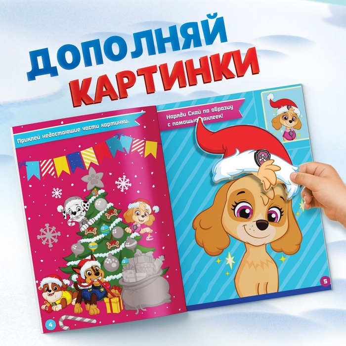 Новый год! Книга с наклейками «Аппликации наклейками», 17 × 24 см, 16 стр., Щенячий патруль Новый год! Книга с наклейками «Аппликации наклейками», 17 × 24 см, 16 стр., Щенячий патруль