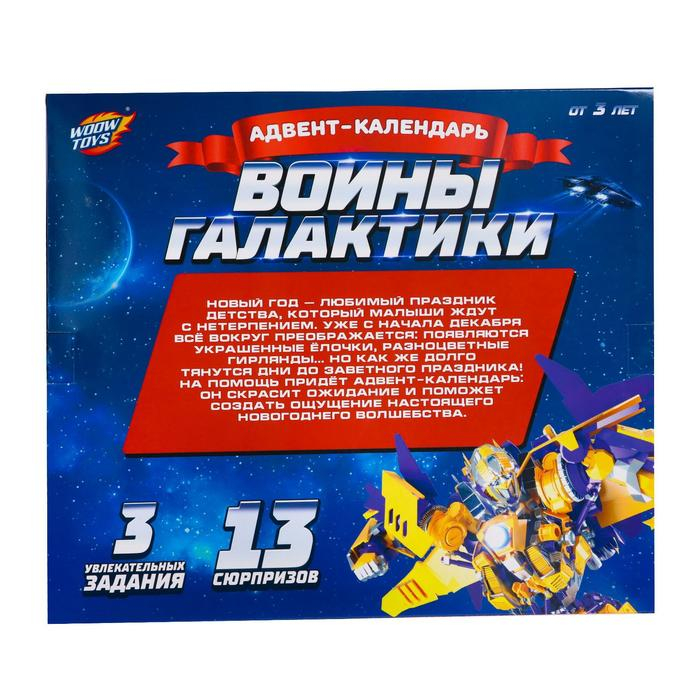 Адвент-календарь «Воины галактики» Адвент-календарь «Воины галактики»