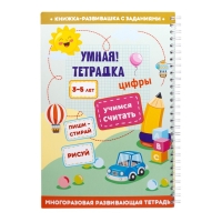 Игра развивающая &laquo;Умная тетрадка. Цифры. Учимся считать&raquo;, 32 задания, 3+