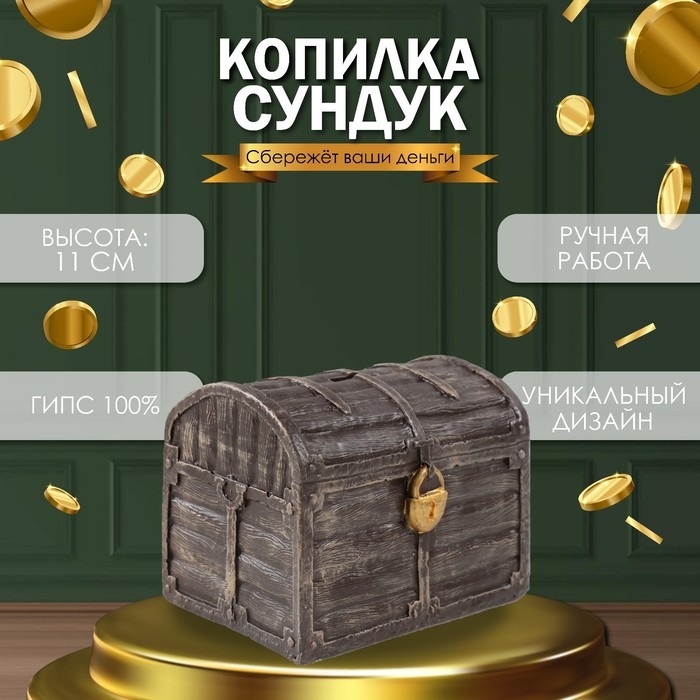 Копилка Копилка "СУНДУК " 11 х 14 х 10,5 см.