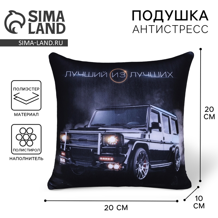 Подушка антистресс &laquo;Лучший из лучших&raquo;, 22 х 20 см