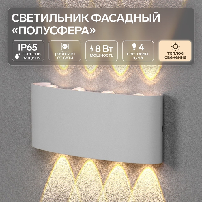Светильник фасадный «Полусфера», FSD-067, 8 Вт, 3000К, 4 луча, IP65, 220 В, пластик, белый 1008421 Светильник фасадный «Полусфера», FSD-067, 8 Вт, 3000К, 4 луча, IP65, 220 В, пластик, белый 1008421