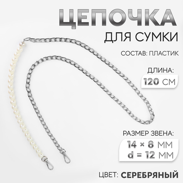Цепочка для сумки, с карабинами, с жемчужными бусами, d = 12 мм, 14 &times; 8 мм, 120 см, цвет серебряный