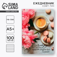 Ежедневник А5+, 100 листов Мягкая обл.Софт-тач &laquo;Смотри на мир&raquo;