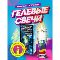 Набор для создания гелевых свечей &laquo;Фьюзинг декор&raquo;
