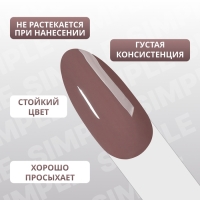 Гель лак для ногтей «SIMPLE», 3-х фазный, 10 мл, LED/UV, цвет коричневый (116) Гель лак для ногтей «SIMPLE», 3-х фазный, 10 мл, LED/UV, цвет коричневый (116)