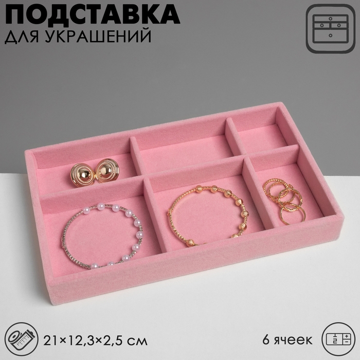 Подставка для украшения 6 ячеек, флок, 21&times;12,3&times;2,5 см, цвет розовый