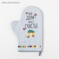 Варежка-прихватка "Мой дом- мое счастье" 20х28см,саржа, 100% хлопок, ватин 250г/м2