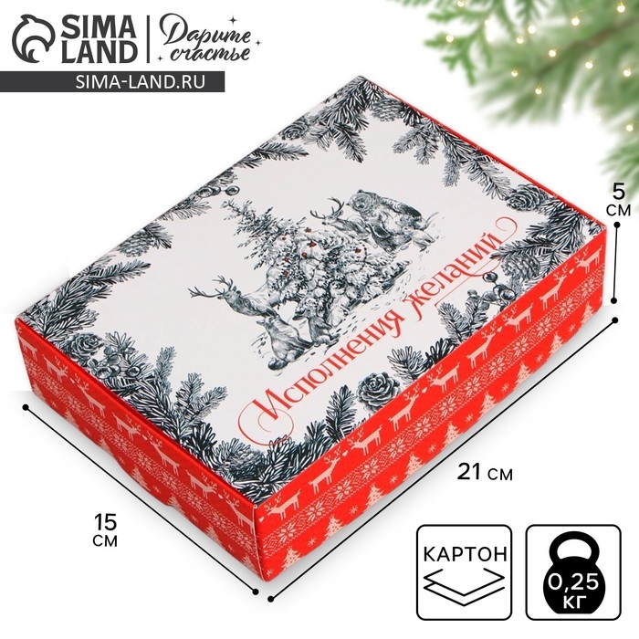 Коробка подарочная новогодняя складная &laquo;Исполнения желаний&raquo;, 21 х 15 х 5 см, Новый год