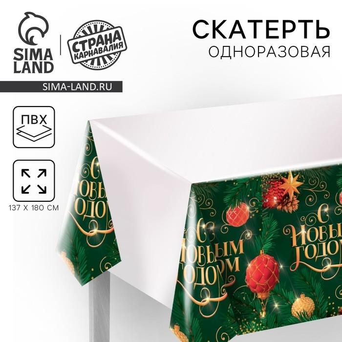 Новогодняя скатерть одноразовая &laquo;С новым годом&raquo; 137х180 см