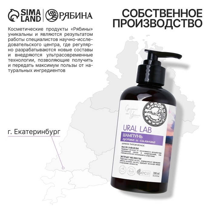 Шампунь для волос с маслом лаванды и экстрактом мелиссы, густые и сильные, 300 мл, ECO LAB by URAL LAB