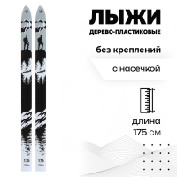 Лыжи дерево-пластиковые &laquo;Лесные&raquo;, 175 см, с насечкой