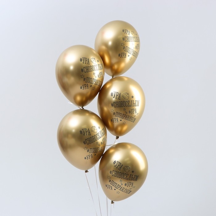 Воздушный шар латексный 12" &laquo;С Новосельем&raquo;, золото хром, 5 шт.
