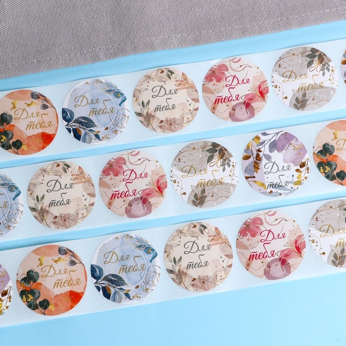 Наклейки для цветов и подарков  "Для тебя", 4,4 х 4,4 см, 252 шт.